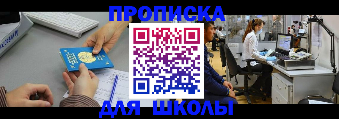 временная регистрация для школы в Рузаевке
